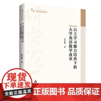 高校学术研究论著丛刊(人文社科)— 自主学习能力培养下的大学英语教学改革