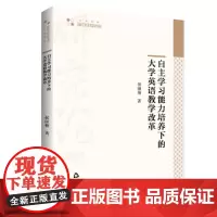 高校学术研究论著丛刊(人文社科)— 自主学习能力培养下的大学英语教学改革