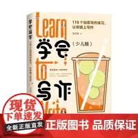 学会写作(少儿版):118个创意写作练习,让你爱上写作 刘主编 人民邮电出版社 正版书籍