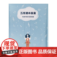 五线谱本盲盒