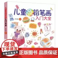 儿童色铅笔画入门大全