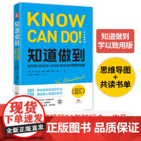 知道做到(学以致用版):如何将KNOW-HOW转化为你想要的结果