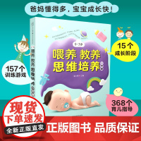 0-3岁喂养教养思维培养一本通(汉竹) 正版书籍