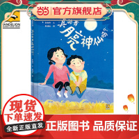 正版童书 真的有月亮神仙吗?