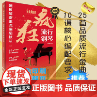 疯狂流行钢琴:硬核解密主流编配技法