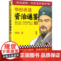 华杉讲透《资治通鉴》9(敌人不是你打败的,是他自己败了!古代皇帝们的枕边书 华杉 江苏凤凰文艺出版社 正版书籍