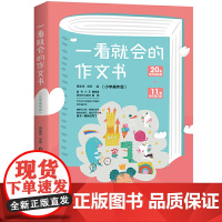 一看就会的作文书 . 小学高年级