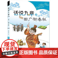 话说九章 田广御春秋