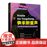 快乐新童声(修订版)