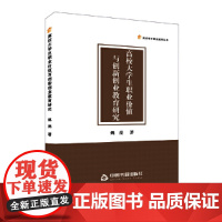 高校大学生职业价值与创新创业教育研究