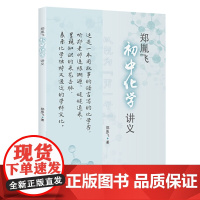 郑胤飞初中化学讲义一本从头到尾线索明晰、自始至终娓娓道来的化学讲义初一初二初三七年级八年级九年级初中生