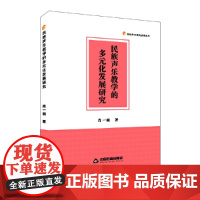民族声乐教学的多元化发展研究