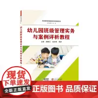幼儿园班级管理实务与案例评析教程 唐碧云,伍友艳,杨彦 武汉大学出版社 正版书籍