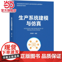 生产系统建模与仿真