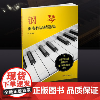 钢琴重奏作品精选集(含四手联弹、双钢琴、多声部重奏编制)