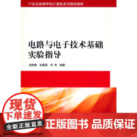 电路与电子技术基础实验指导
