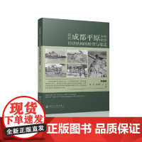 近代成都平原乡村社会经济结构的转型与变迁