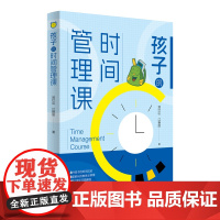 孩子的时间管理课