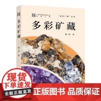 多彩矿藏