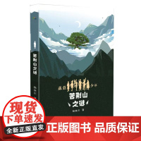 苦荆山之谜(葳蕤少年系列第一部)