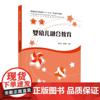 婴幼儿融合教育(高等院校早期教育(0—3岁)专业系列教材)