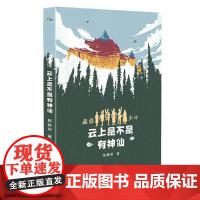 云上是不是有神仙(葳蕤少年系列第五部)