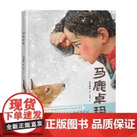 《卓玛》2024百班千人暑期书目学前大班名师全新正版