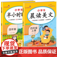四年级上册 小学生晨读晚读 全2册