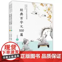 经典百字文100篇(三年级上下册)