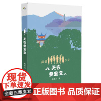 天衣蚕宝宝(葳蕤少年系列第二部)