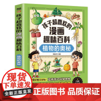 孩子超喜欢的漫画趣味百科.植物的奥秘(漫画版)6-12岁中小学课外阅读快乐读书吧,十万个为什么科普百科漫画儿童文学