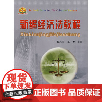 新编经济法教程