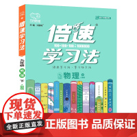 25春 倍速学习法九年级物理—人教实验版(下)