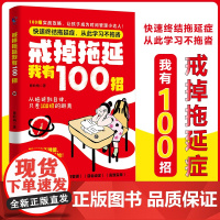 戒掉拖延我有100招摆脱内耗焦虑100招让孩子成为时间管理小达人儿童性格自控力培养正面管教儿童心理学书籍