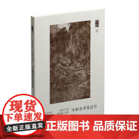 朵云文库·学术经典·中国画学源流之概观