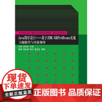 Java程序设计——基于JDK 6和NetBeans实现习题解答与实验指导