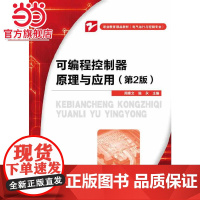 可编程控制器原理与应用(第2版).周惠文,施永 主编/9787121225819电子工业出版社