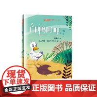 梁晓声童话绘本·白鸭阿呷