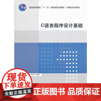 C语言程序设计基础(计算机系列教材)