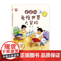 希希的免疫世界大冒险