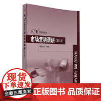 市场营销调研(第3版)