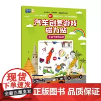 小皮卡泰国之旅-汽车创意游戏磁力贴