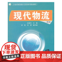 现代物流(第2版)(21世纪物流理论与实务系列规划教材)