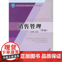 销售管理(第2版)(普通高等教育经济与管理类规划教材)