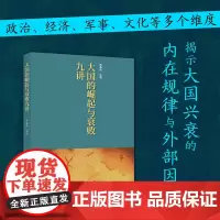 大国的崛起与衰败九讲 历史文化书籍 多维度解读大国博弈 中国画报