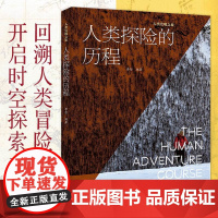 人类探险的历程