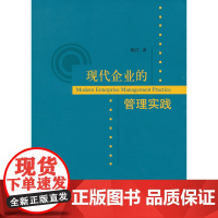 现代企业的管理实践