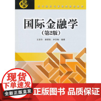 国际金融学(第2版)(现代经济与管理类规划教材)