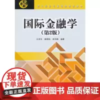国际金融学(第2版)(现代经济与管理类规划教材)
