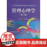 管理心理学(第2版)(21世纪经济学类管理学类专业主干课程系列教材)